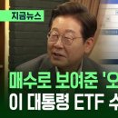 매수로 보여줬던 ‘코스피 5000’ 공약…이 대통령 ETF 수익률 ‘대박’ 이미지