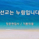 ＜240913＞ "선교는 누림입니다" / 장윤현집사(기쁨의셀) 이미지