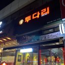투다리(혁신도시점) 이미지