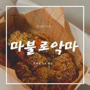 푸라닭 수원우만점 | [리뷰] 푸라닭 신메뉴 마불로 악마 솔직 후기 : 맵단맵단 치밥추천 (3/9 출시예정)