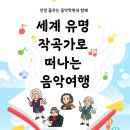 차이코프스키음악학원 | 진영꿈꾸는음악학원과 함께 세계 유명 작곡가로 떠나는 음악여행
