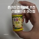아산전자담배 재구매 후기! 또 시켜도 역시 리얼베이프 아산점