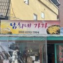 남희네 가자