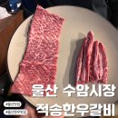 울산 수암시장 적송한우갈비 분위기 좋은 수암시장 소고기 맛집