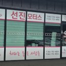 선진자동차정비 - 포항시 북구 장성로 3 | 선진자동차정비