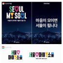 서울시 새 브랜드 SEOUL, MY SOUL 확정 이미지