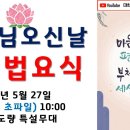 광명 금강정사 [부처님오신날 봉축 법요식(5월 27일 오전 10시)] 생중계 안내 이미지