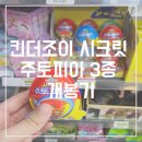 지에스25 남산조이점 | 킨더조이 시크릿 주토피아 개봉기 회전/바이킹/오뚝이타입 3종 조립법 내돈내산 후기