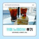 전주 수제 디저트카페 뉴웨이브에서 제철과일 생크림케이크 흡입한 후기