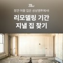 에스제이호텔(SJ모텔) | [인테리어, 리모델링 기간] 리모델링 공사 지낼 곳 찾을 때 꿀팁