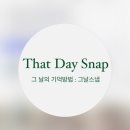 아~ 그날 우리는 | 본격 돌준맘 ) 돌잔치 아이폰 스냅 업체 계약 후기 ‘그날 스냅(ThatDaySnap)‘ 기대감 뿜뿜!