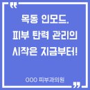목동 인모드, 피부 탄력 개선 시술 관리,피부과 전문의가 말하는 꼭 짚어봐야 할 핵심 요소