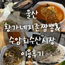 황가네짬뽕 | 울산 황가네 지존 짬뽕&amp;수산 회수산시장 이용후기