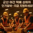 군산통운(주) | 군산 야간 택배 상하차 단기 알바 당일 일급 지급 CJ대한통운 단기·장기 모집