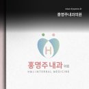 홍명주내과의원 이미지
