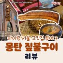 [삼각지 고깃집] 몽탄 우대갈비 평일 웨이팅 방법 오픈런 예약 후기
