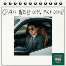 CPA가 필요한 이유, 뭐야 이게?