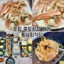 2891 | 포항 죽도시장 대게 맛집 동남회식당 대게세트 솔직후기