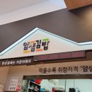 얌샘김밥위례 이미지