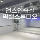 픽셀 스튜디오 | 대구 중앙로 댄스연습실 ‘댄스연습실 픽셀스튜디오‘ 후기