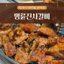 도시갈비 | 전주 중동 혁신도시 무한리필 숯불갈비 &amp; 숯불장어 맛집, 명륜진사갈비
