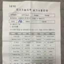 2021년 3회 조주기능사 실기 시험 후기(의정부 신한대학교)+합격 인증