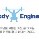 바디엔지니어 이미지