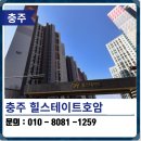 호암힐스테이트 | 충주 탄성코트 힐스테이트호암 아파트 입주전 결로 단열 시공