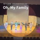 직장 내 성희롱 성폭력 예방 교육 뮤지컬로 감동까지 이색 예방 교육 뮤지컬 ‘Oh My Family’