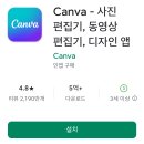 쉽게배우고생활에적용하는사진편집&동영상제작 | 무료 썸네일 만들기 어플, Canva 캔바 앱 기능 사용법