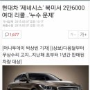 제네시스 미국 26000여대 리콜 이미지