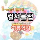(주)이마트 양재점 | 이마트 양재점 컬쳐클럽 여름학기 수강신청(봄학기는 진행중)
