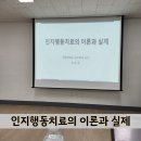 상담이론과실제 | 250411 인지행동치료의 이론과 실제 교육 후기