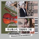 기획공연_ 전람회의 그림 | 25년 9월의 공연생활 : 국립창극단 심청 / 서울시향 셰에라자드 / 국심 전람회의그림 / 서울시향 윤한결...