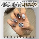 네일리데이 - 강서구 | 새솔동 네일샵 추천 디테일 남다른 트렌디한 네일 디자인 맛집 네일리데이