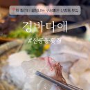 경바다애