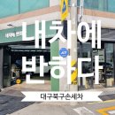 공주고고셀프세차타운 | 대구 북구 손세차 내차에반하다 본점 빛이나는 내외부 스팀세차