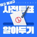 본리동행정복지센터 회의실 | 2025 대구 달서구 사전투표소 위치 후보자