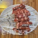 천리향양꼬치 - 김해시 김해대로335번길 4-12 | 광주 쌍촌동 천리향 양꼬치 맛집 솔직 후기