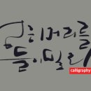 황동규 시 한밤으로