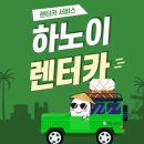 지성카서비스 | 하노이 자유여행 일정 못꼿사원 기찻길 렌트카 이용후기