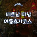 다낭 호이안 8월 여름휴가 4박5일 여행코스 정리