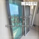 44-A | 수원 당수 LH행복주택 A-2블록 44형 입주청소 후기