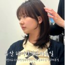 유니크 | [부산 헤어컨설팅]퍼스널 헤어 잘하는 부산 남구 미용실 &#39;킨다유니크&#39; 시술 후기