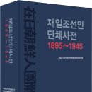 [책소개] 『재일조선인단체사전 1895~1945』 이미지