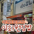 이화원김밥 | 울산 중구 성남동 웰빙김밥 맛집 "이화원김밥" 한적한 골목에 위치한 로컬맛집 메뉴추천 가격