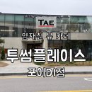 투썸플레이스포이DI점