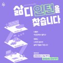 2023-05-0177 | [마감] 삶디 인턴을 찾습니다(~2.18. 18시까지 지원)