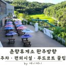 정남진휴게소(정남진(한식/양식)) | 춘향 휴게소 완주방향 완전 정복 | 주차 · 편의시설 · 푸드코트 꿀팁