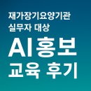 한마루재가장기요양기관 | 재가장기요양기관 실무자 대상 AI 교육 후기